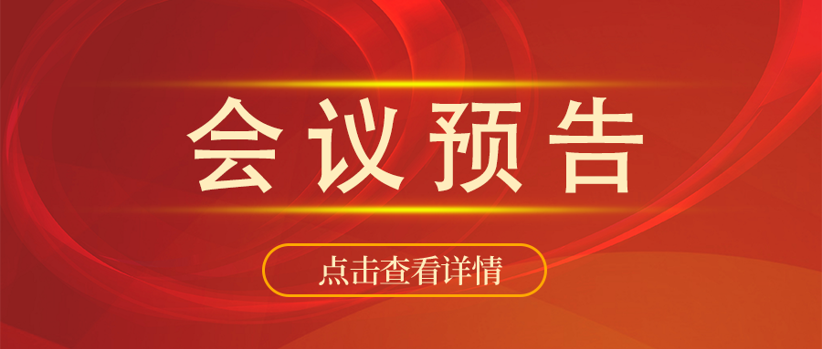 會(huì)議預(yù)告