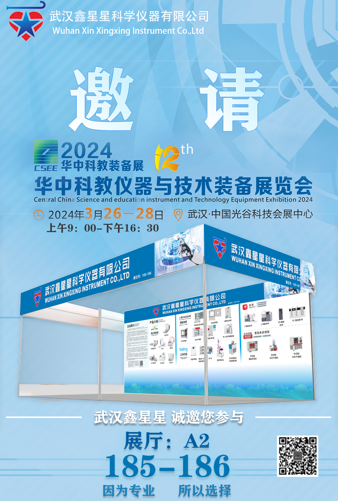 武漢鑫星星誠(chéng)邀---2024華中科教裝備展