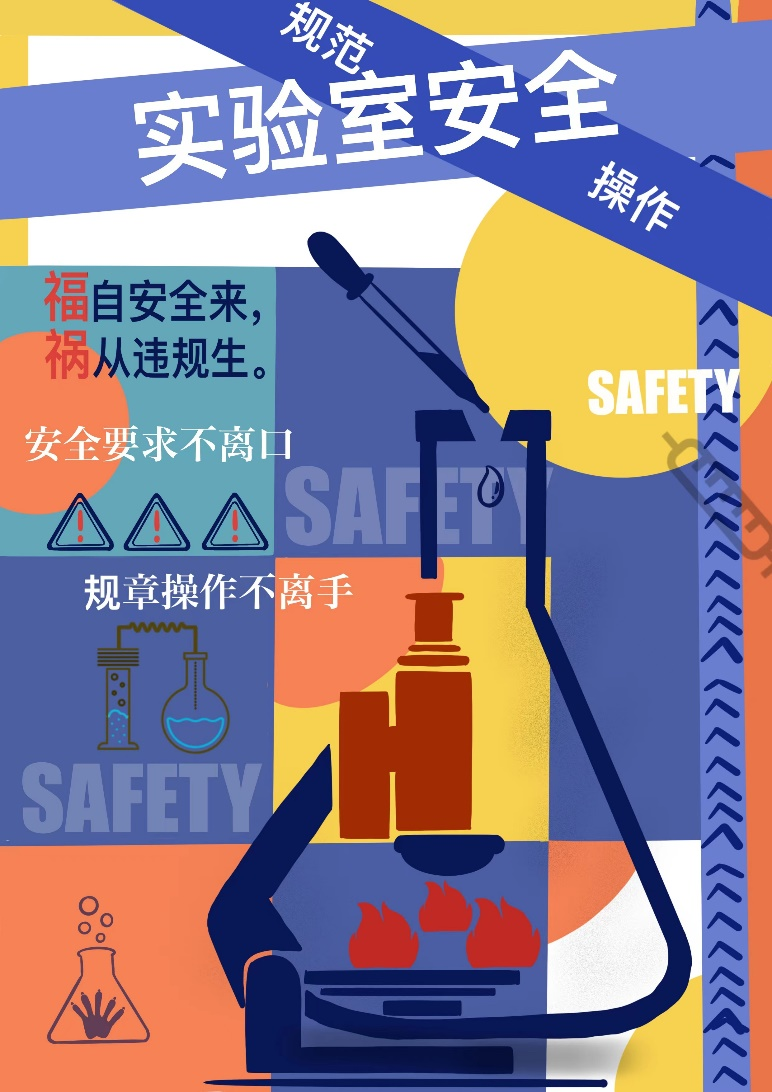 實(shí)驗(yàn)室安全：不可忽視的科研基石